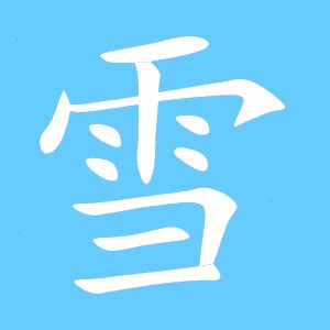 雪同音字|雪的同音字